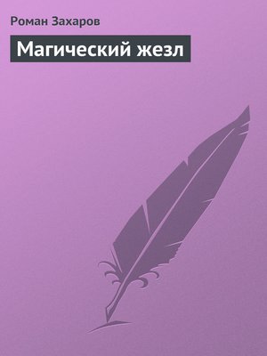 cover image of Магический жезл
